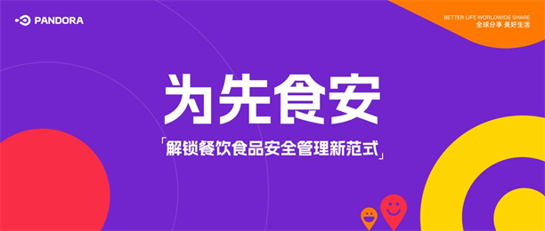 九游娱乐平台：为先食安：解锁餐饮食品安全管理新范式(图1)