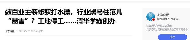 九游娱乐：又爆雷！知名家装公司人去楼空涉案金额巨大百姓维权无望(图20)