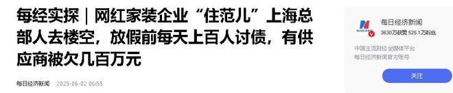 九游娱乐：又爆雷！知名家装公司人去楼空涉案金额巨大百姓维权无望(图19)