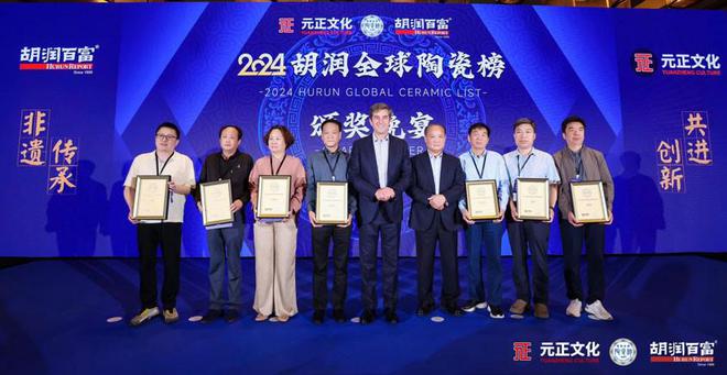 九游娱乐：2024“元正文化·胡润全球陶瓷榜”榜单发布盛典在沪隆重举行(图6)
