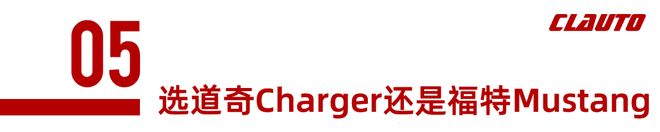 九游娱乐平台：全新“技术流”四驱道奇ChargerScatPack发布双涡轮直六替代V8信仰没了(图25)