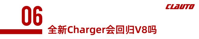 九游娱乐平台：全新“技术流”四驱道奇ChargerScatPack发布双涡轮直六替代V8信仰没了(图33)