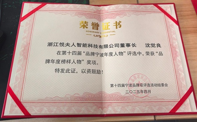 九游娱乐网站：双喜临门！悦夫人荣膺宁波品牌双评选两大奖项(图6)