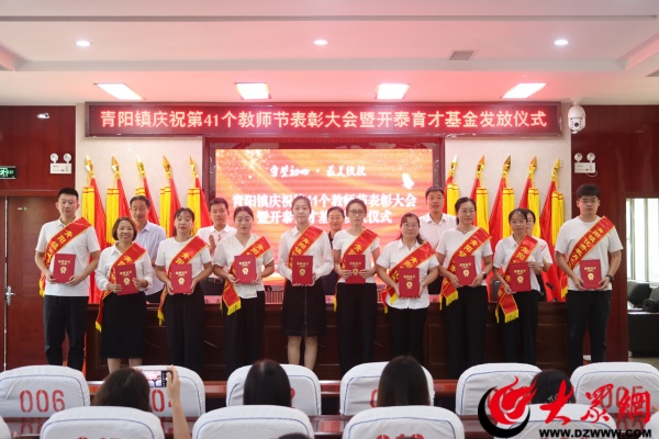 九游娱乐网站：邹平市青阳镇举行庆祝第41个教师节表彰大会暨“开泰育才基金”发放仪式(图3)