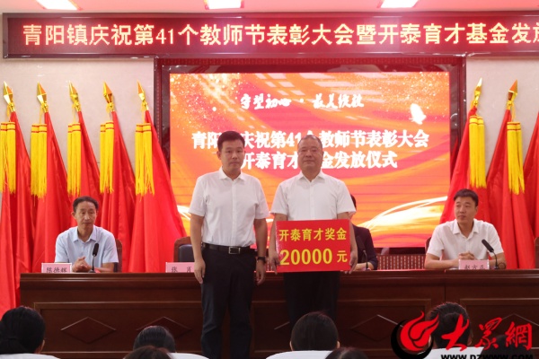 九游娱乐网站：邹平市青阳镇举行庆祝第41个教师节表彰大会暨“开泰育才基金”发放仪式(图2)
