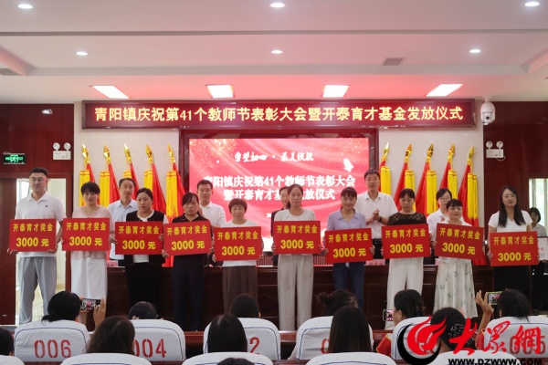 九游娱乐网站：邹平市青阳镇举行庆祝第41个教师节表彰大会暨“开泰育才基金”发放仪式(图4)