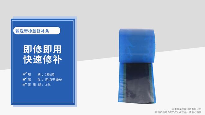 九游娱乐：输送带橡胶修补条应对长距离划伤修补的优势在哪里？(图3)