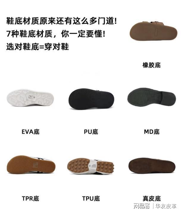 九游娱乐平台：华友皮革｜别只看鞋面！鞋底才是关键：小白变“选鞋高手”(图1)