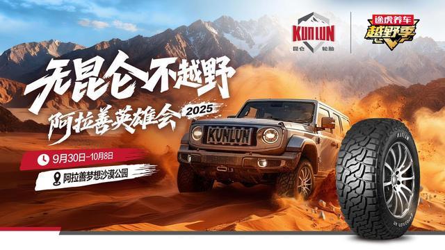 九游娱乐网站：昆仑轮胎联合途虎养车登陆阿拉善共创越野轮胎“场景化”新体验(图1)