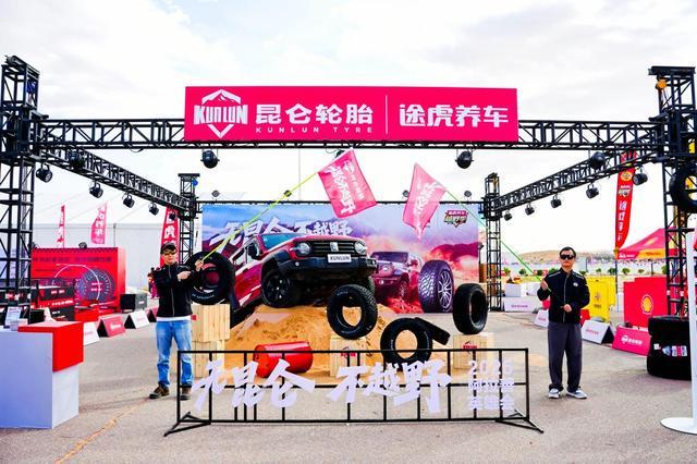九游娱乐网站：昆仑轮胎联合途虎养车登陆阿拉善共创越野轮胎“场景化”新体验(图2)