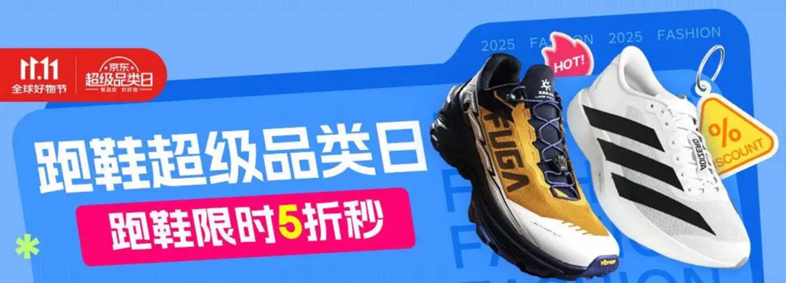 九游娱乐：京东跑鞋超级品类日正式开启马拉松冠军同款碳板跑鞋限时5折秒(图1)