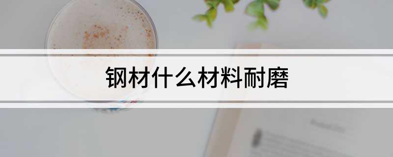 九游娱乐网站:钢材什