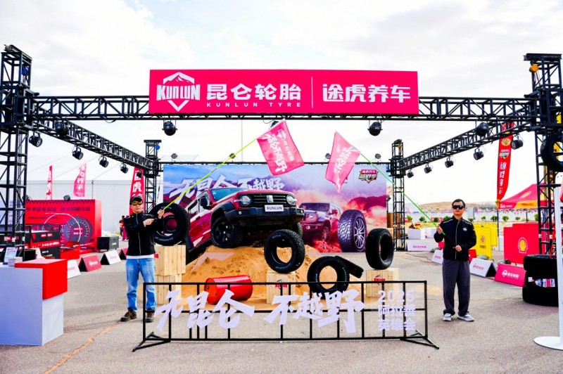 九游娱乐网站：为越野而生！昆仑轮胎硬核登陆阿拉善英雄会(图2)
