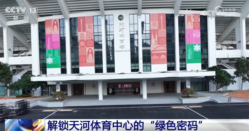 九游娱乐平台：解锁赛事各环节的“绿色密码”来看如何打造历史上首届“碳中和”全运会→(图2)