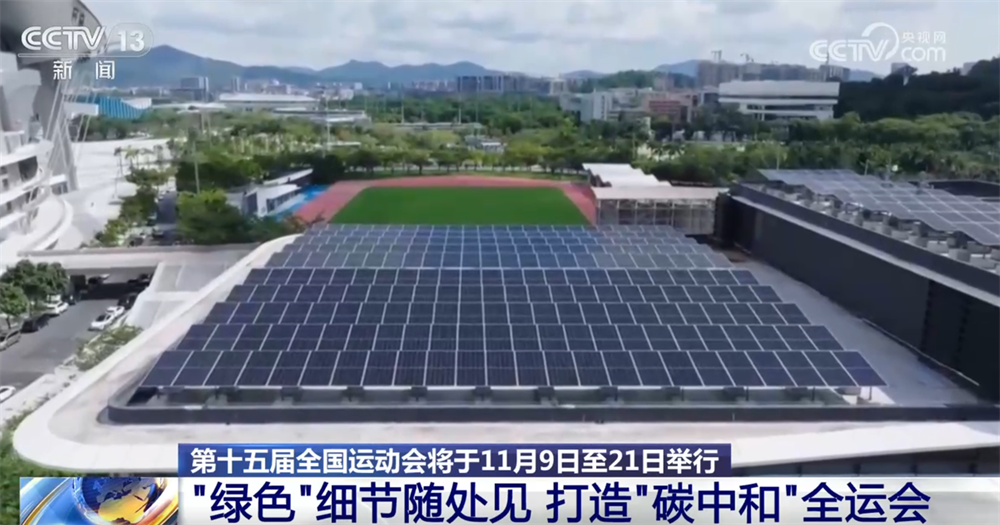 九游娱乐平台：解锁赛事各环节的“绿色密码”来看如何打造历史上首届“碳中和”全运会→(图5)