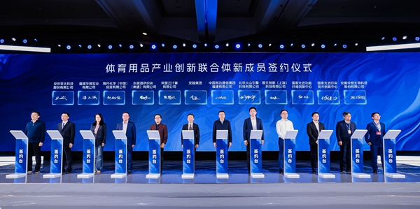 九游娱乐平台：第二屆體育用品產業創新聯合體大會在京舉行(图3)
