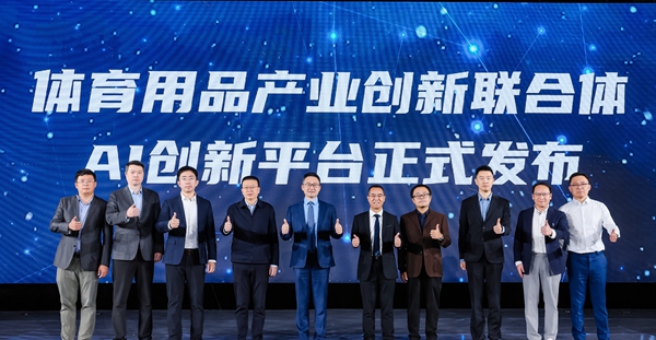 九游娱乐平台：第二屆體育用品產業創新聯合體大會在京舉行(图1)