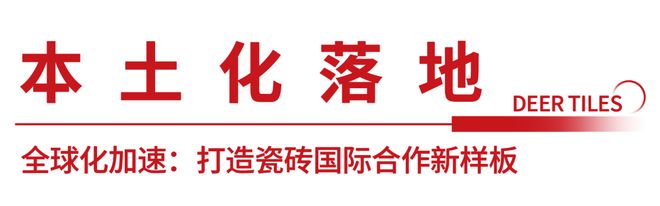 九游娱乐：大角鹿瓷砖马来西亚工厂重构东南亚瓷砖本土化生产格局(图2)