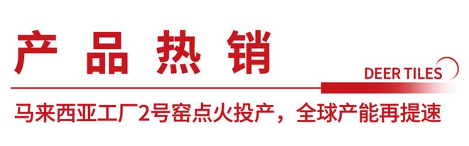 九游娱乐：大角鹿瓷砖马来西亚工厂重构东南亚瓷砖本土化生产格局(图6)