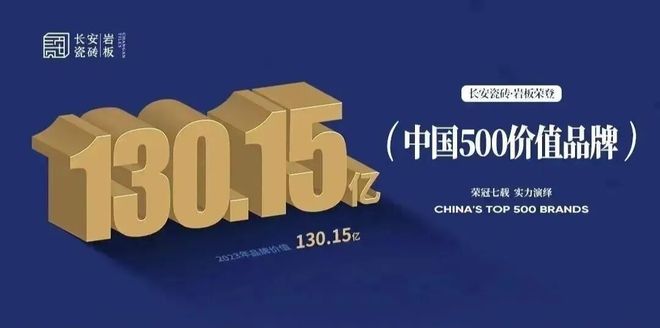 九游娱乐平台：民族自信回归高品质国货品牌——长安瓷砖正在强势崛起！(图3)