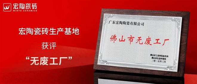 九游娱乐：26年匠心铸就卓越：宏陶瓷砖是如何跻身中国瓷砖一线品牌的？(图6)
