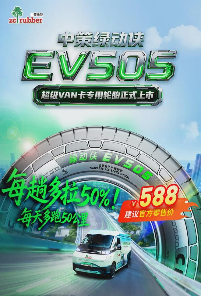 九游娱乐：超级VAN卡轮胎的“中国答案”来了！(图4)