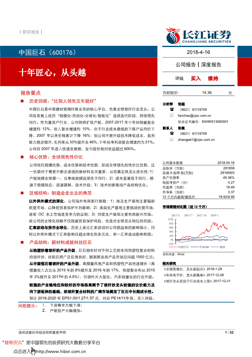 九游娱乐网站：长江证券-中国巨石-600176-深度报告：十年匠心从头越-180416(图2)