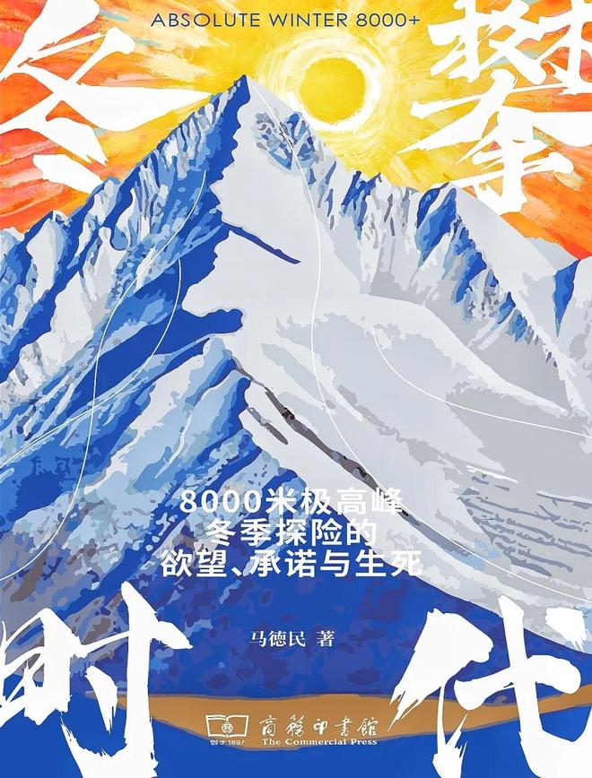 九游娱乐网站：《冬攀时代》：不止活着的探险精神(图4)