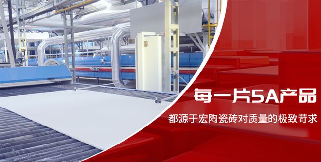 九游娱乐网站：26年匠心铸就卓越：宏陶瓷砖是如何跻身中国瓷砖一线品牌的？(图7)