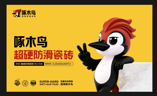九游娱乐网站：啄木鸟瓷砖开创超硬防滑品类锚定瓷砖市场新蓝海(图1)