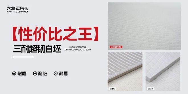 九游娱乐平台：硬核升级耐用到底大将军瓷砖【三耐超韧白坯】实力登场(图4)