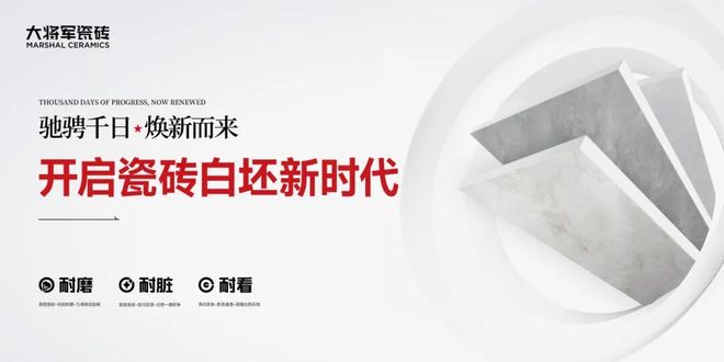 九游娱乐平台：硬核升级耐用到底大将军瓷砖【三耐超韧白坯】实力登场(图5)