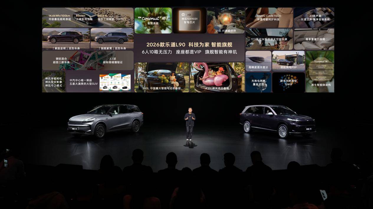 九游娱乐网站：2026款乐道L90搭载蔚来智能科技全家桶售价2658万元起(图1)