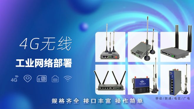 九游娱乐：锚定自主可控目标智联物联4G5G路由器赋能工业高质量发展(图1)