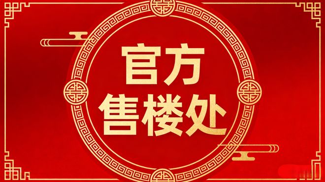 九游娱乐网站：聚焦金地嘉峯汇售楼处发布：最后37套藏品房源告急！！(图1)